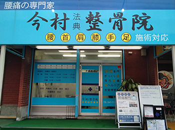 今村法典整骨院
